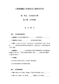 人教部编版九年级上册第一单元 古代亚非文明第3课 古代印度同步测试题