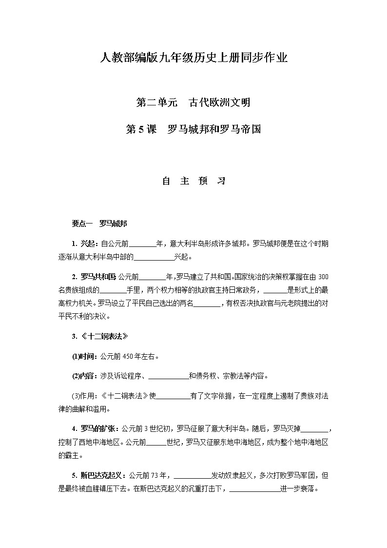 第5课罗马城邦和罗马帝国  第1页