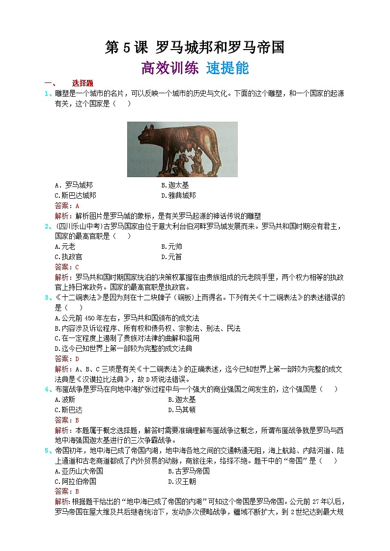 第5课 罗马城邦和罗马帝国 高效训练 速提能 解析第1页