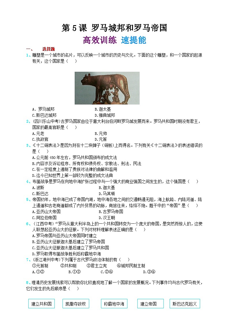 第5课 罗马城邦和罗马帝国 高效训练 速提能 第1页