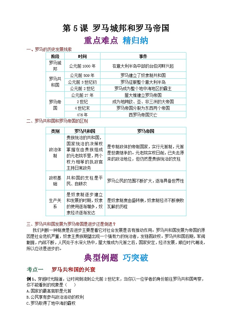 第5课 罗马城邦和罗马帝国 重点难点 精归纳 巧突破第1页