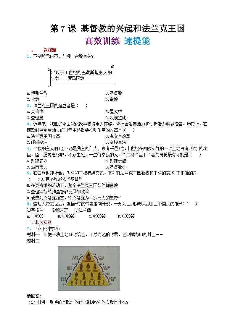 第七课 基督教的兴起和法兰克王国（精归纳+巧突破+速提能） 练习01