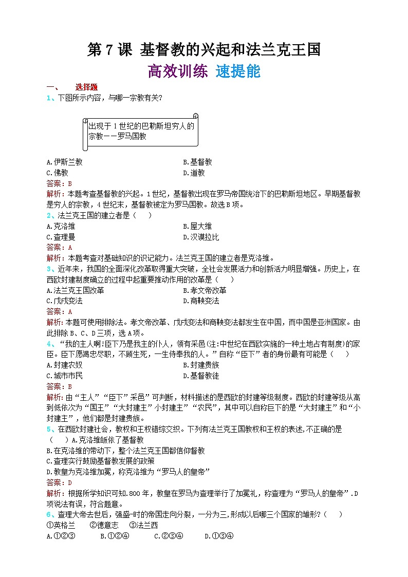 第七课 基督教的兴起和法兰克王国（精归纳+巧突破+速提能） 练习01