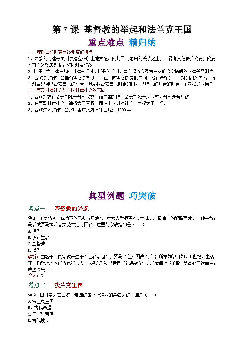 第七课 基督教的兴起和法兰克王国（精归纳+巧突破+速提能） 练习01