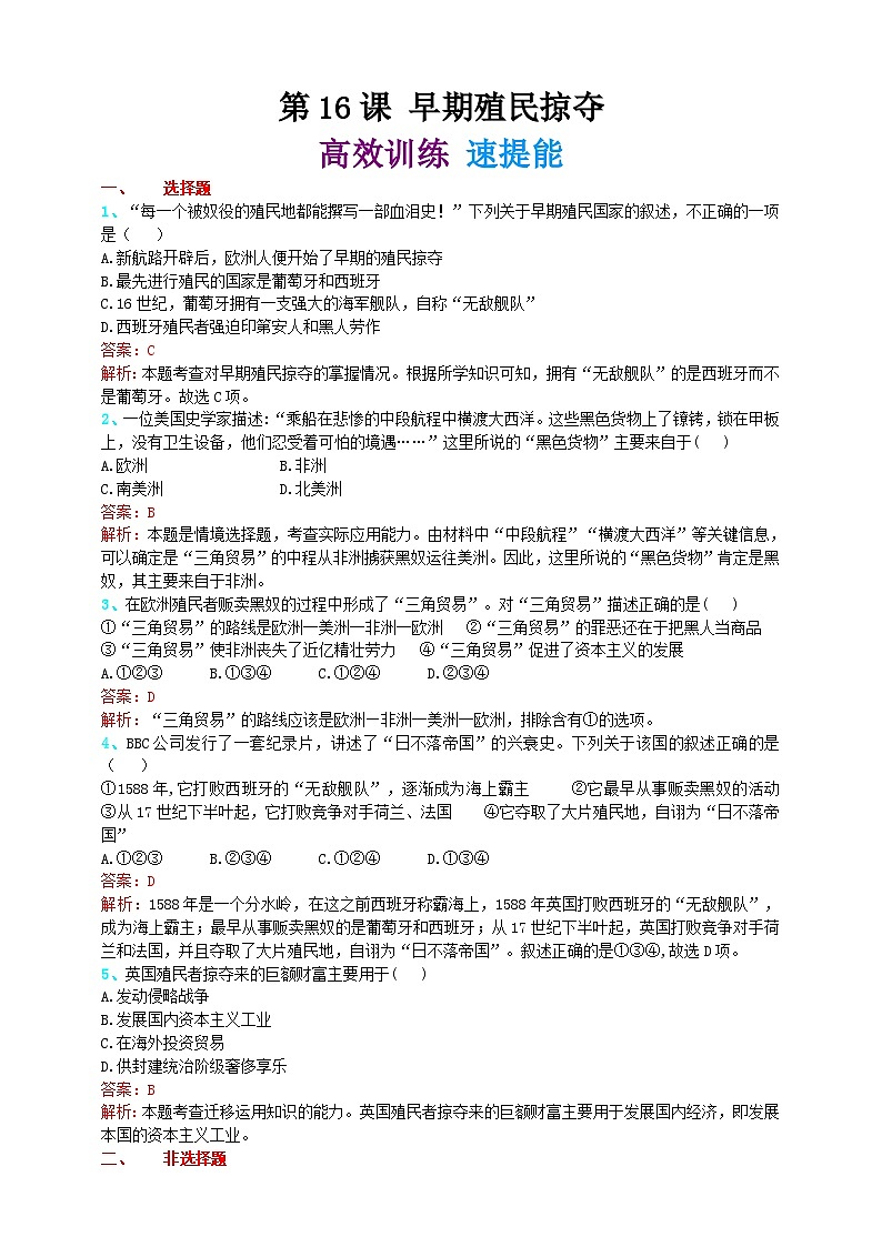 第十六课 早期殖民掠夺 学案（精归纳+巧突破+速提能）01