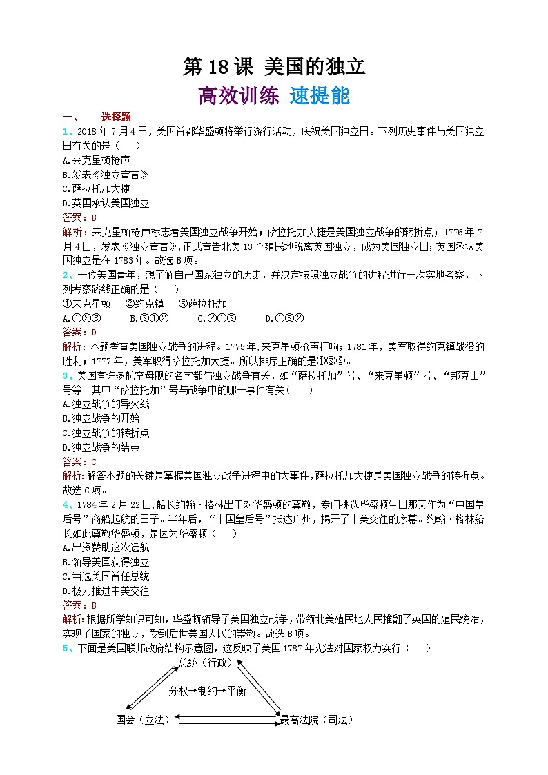 第十八课 美国的独立 学案（精归纳+巧突破+速提能）01