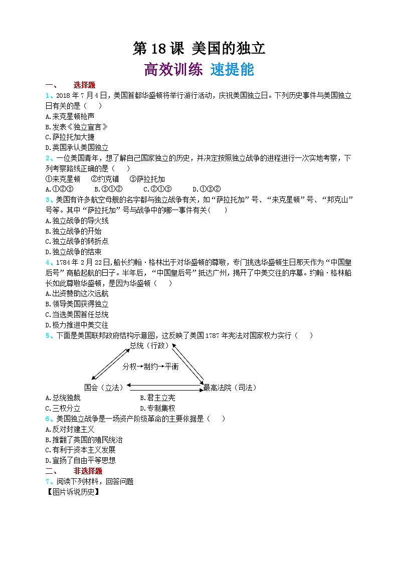 第十八课 美国的独立 学案（精归纳+巧突破+速提能）01