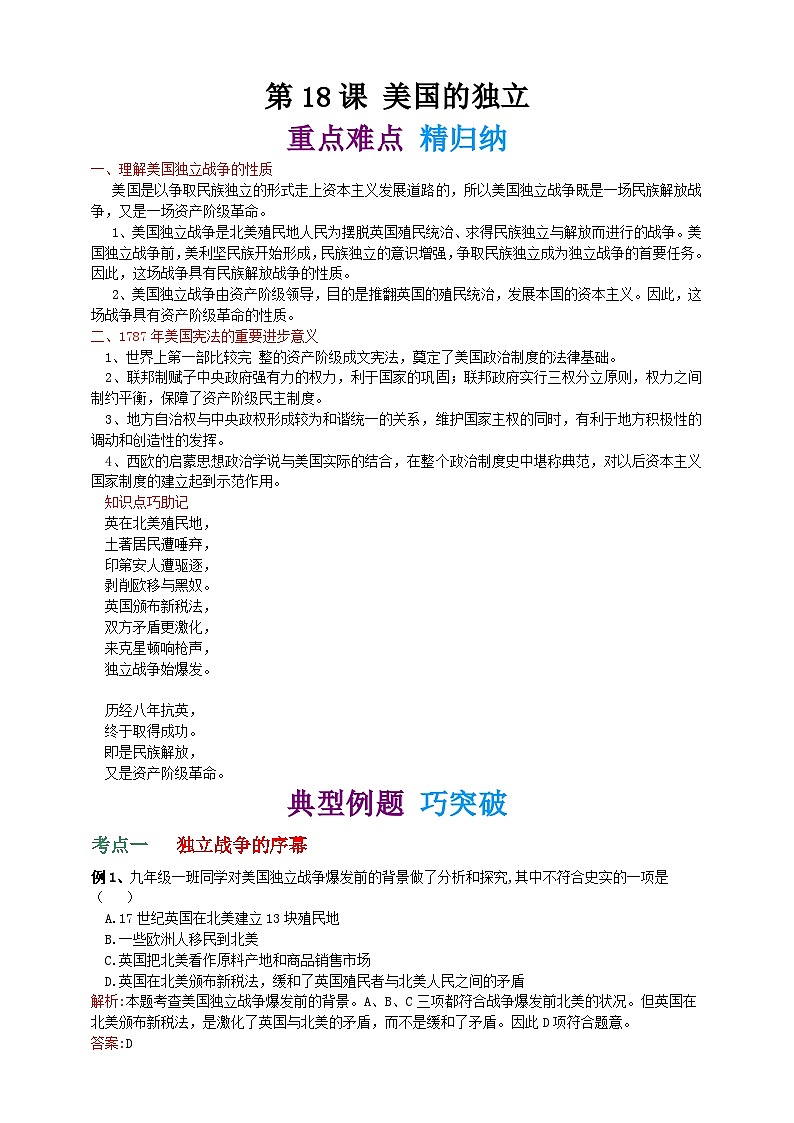 第十八课 美国的独立 学案（精归纳+巧突破+速提能）01