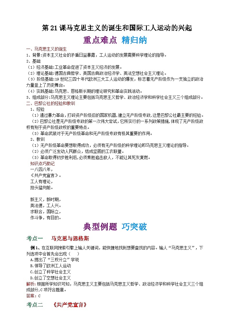 第二十一课 马克思主义的诞生和国际工人运动的兴起 学案（精归纳+巧突破+速提能）01