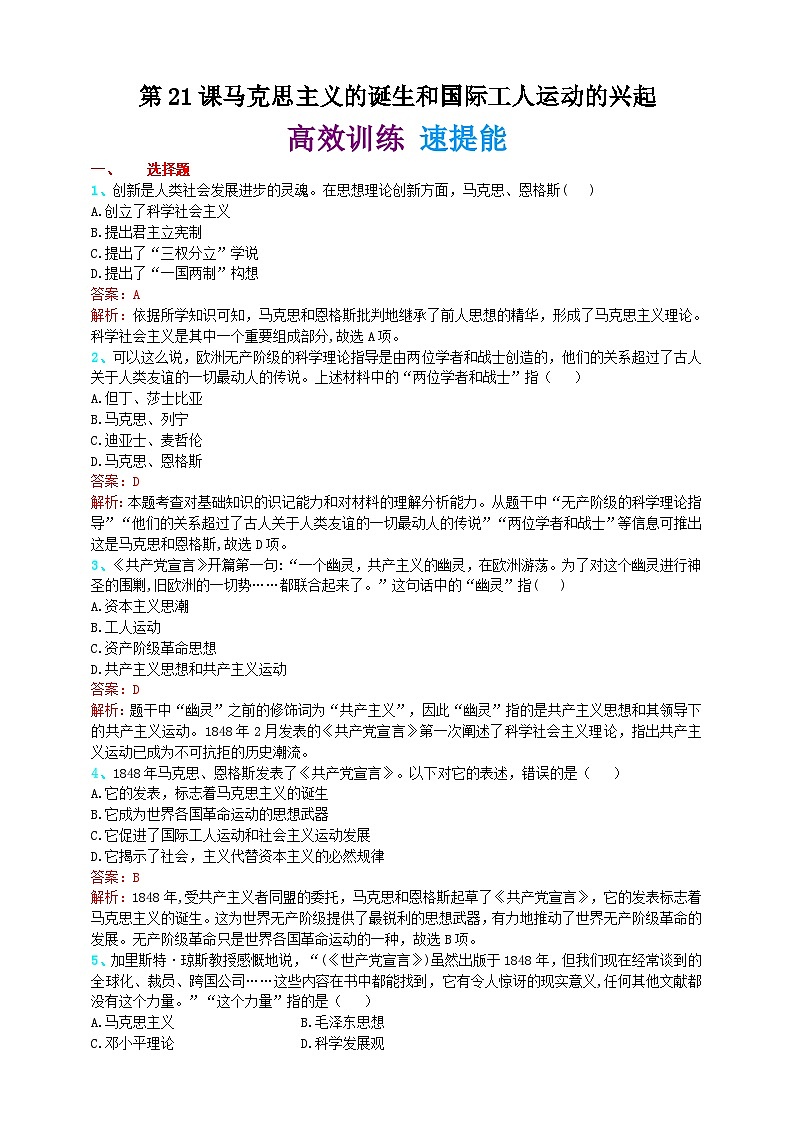 第二十一课 马克思主义的诞生和国际工人运动的兴起 学案（精归纳+巧突破+速提能）01