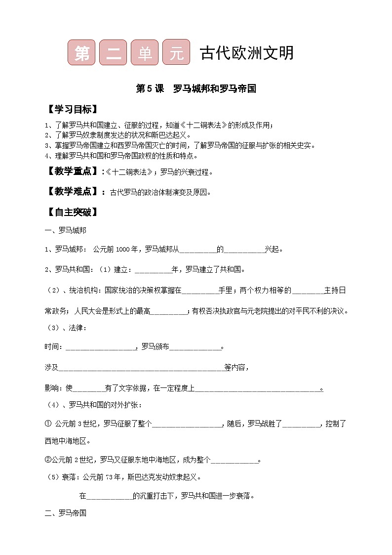 第5课 罗马城邦和罗马帝国 导学案（含答案）01