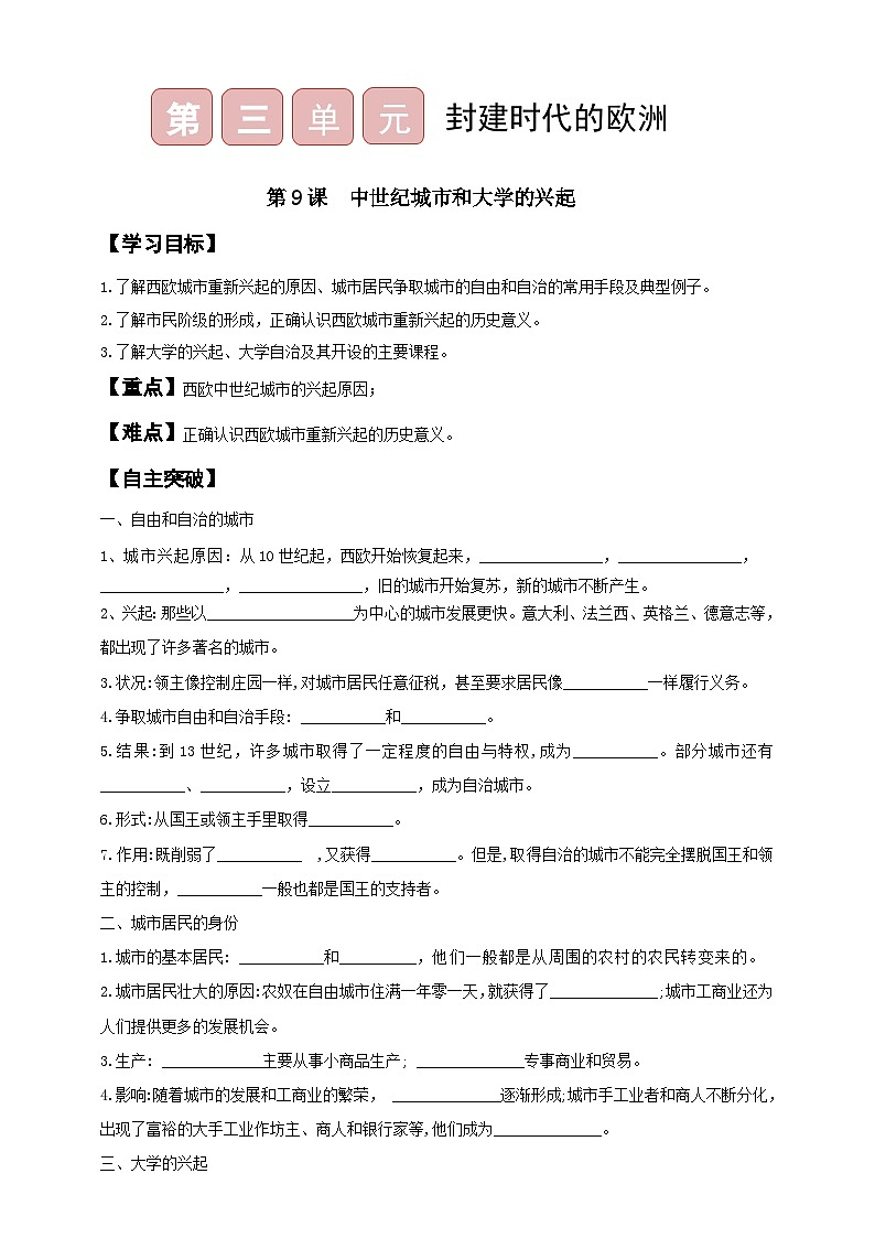 九上第三单元第9课  中世纪城市和大学的兴起导学案（含答案）第1页
