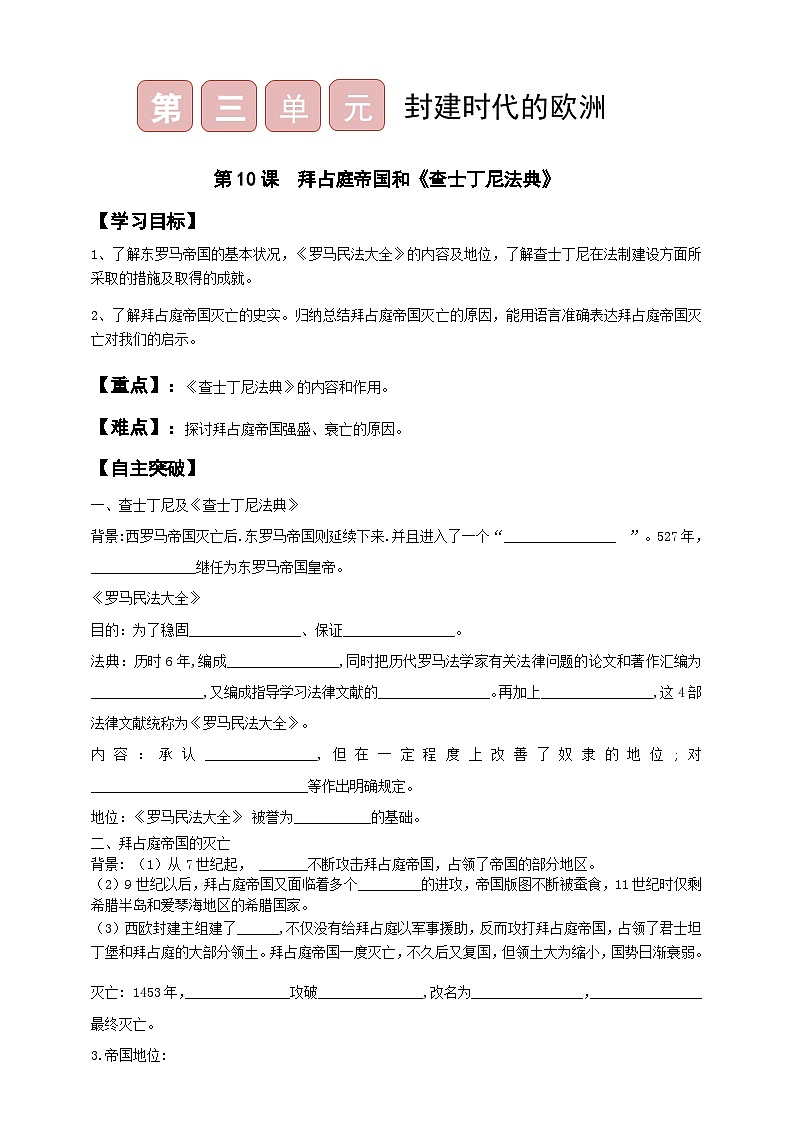 第10课　拜占庭帝国和《查士丁尼法典》导学案（含答案）01