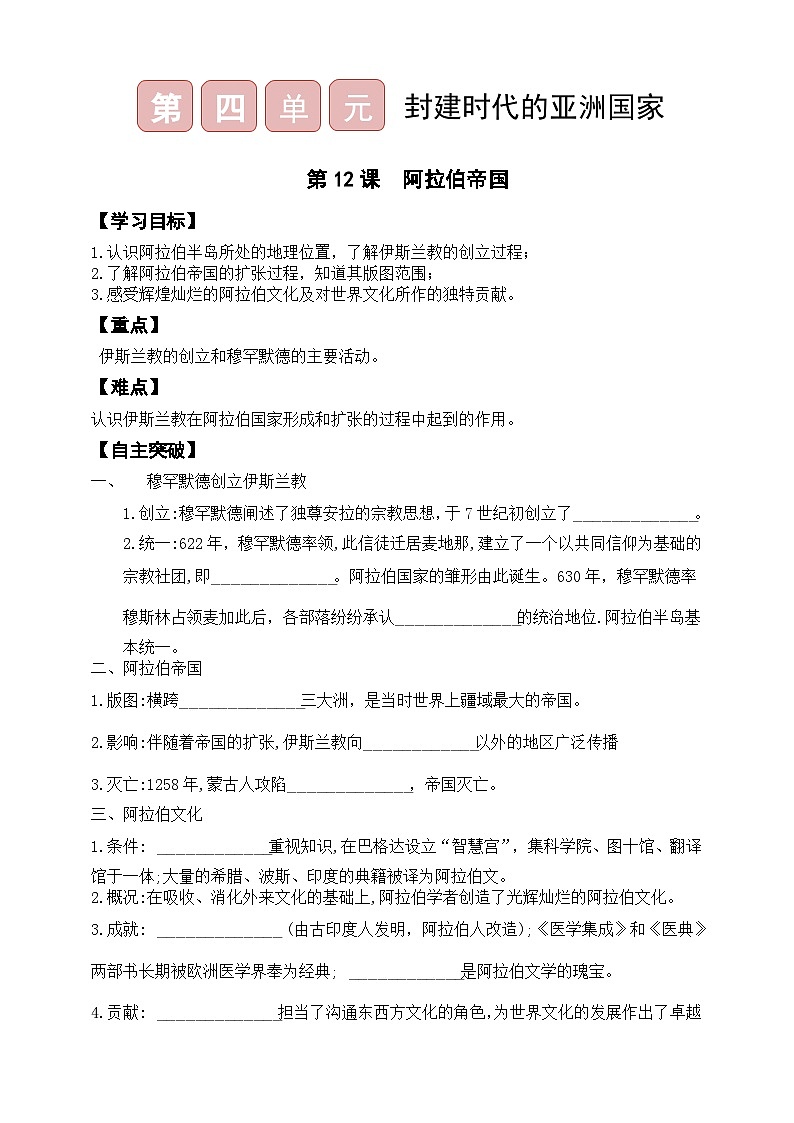 九上第四单元第12课  阿拉伯帝国导学案（含答案）第1页