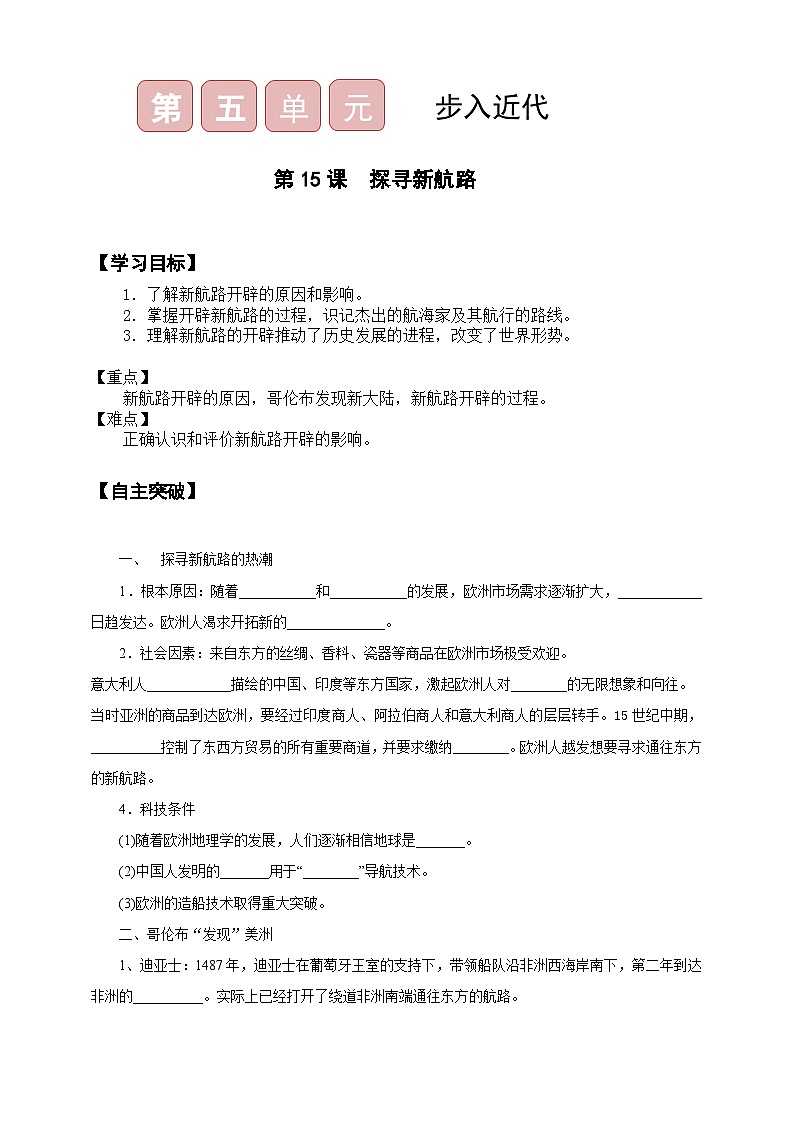 第15课  探寻新航路 导学案（含答案）01