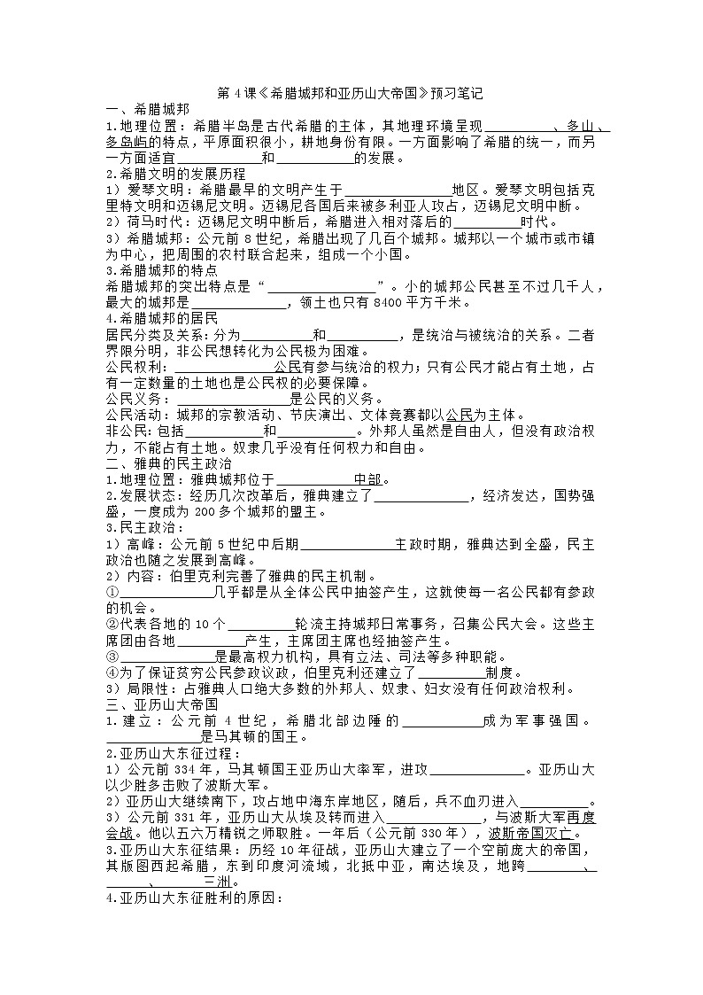 第4课《希腊城邦和亚历山大帝国》学案（无答案）01