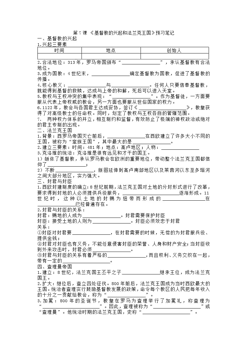 第7课 《基督教的兴起和法兰克王国》学案（无答案）01