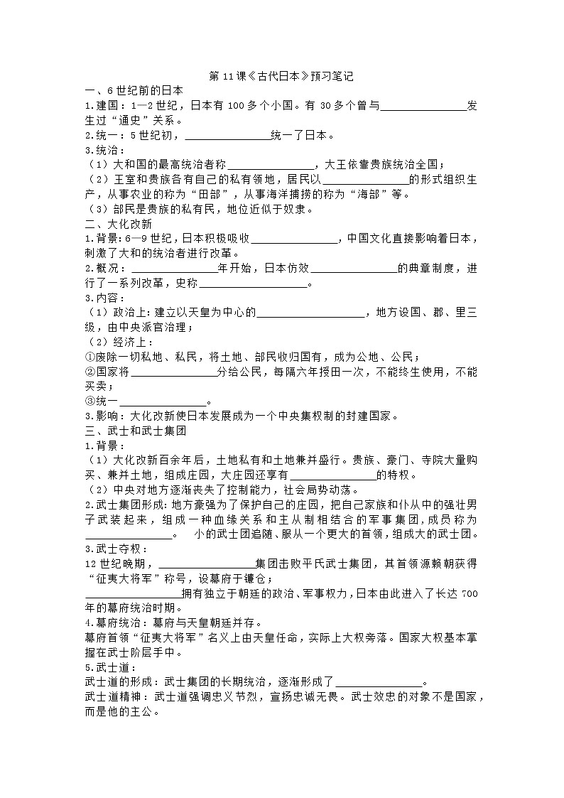 第11课 《古代日本》学案第1页