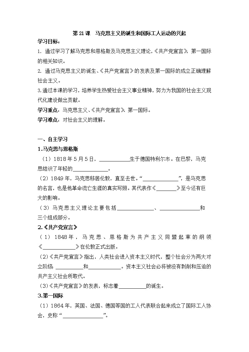 第21课 马克思主义的诞生和国际工人运动的兴起 导学案（无答案）第1页