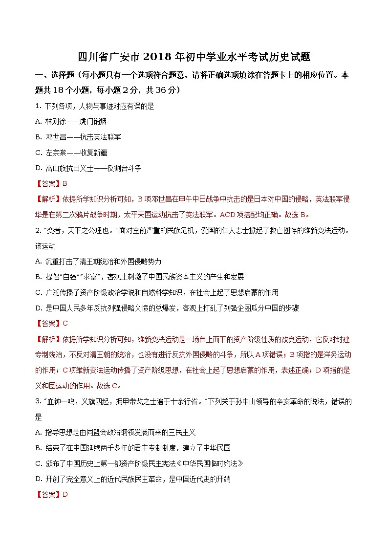 四川省广安市2018年初中学业水平考试历史试题（解析版）第1页