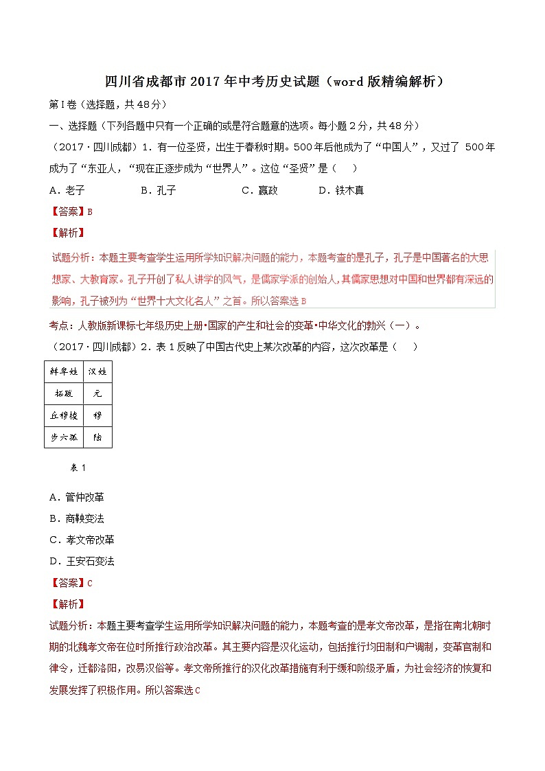 2017年中考真题精品解析 历史（四川成都卷）精编word版（解析版）01