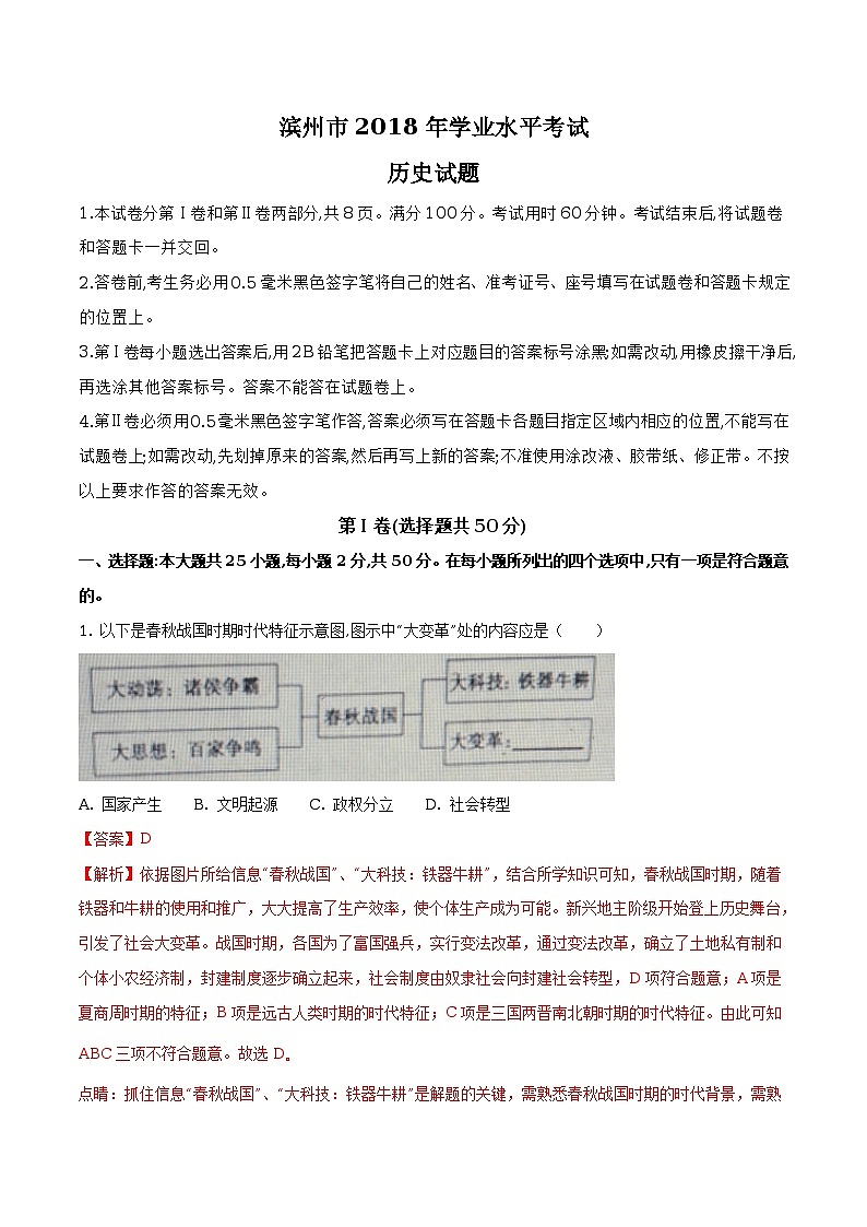 山东省滨州市2018年中考历史试题（原卷版+解析版）01