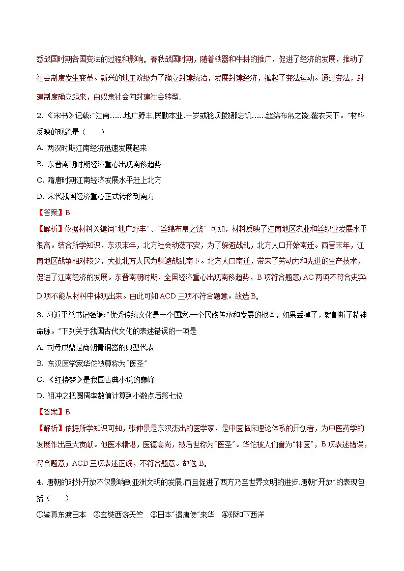 山东省滨州市2018年中考历史试题（原卷版+解析版）02