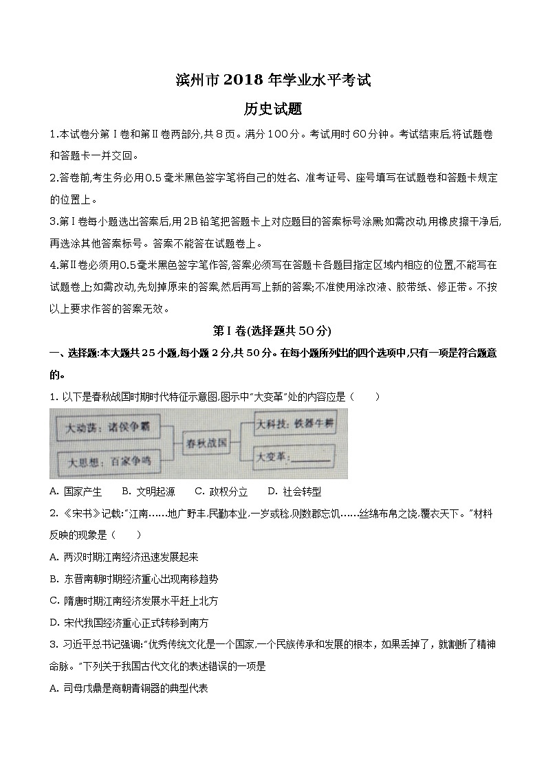 山东省滨州市2018年中考历史试题（原卷版+解析版）01