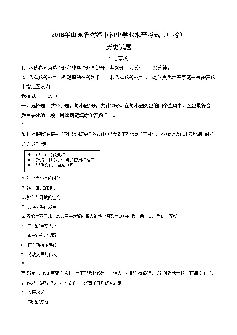 2018年山东省菏泽市初中学业水平考试历史试题（原卷版+解析版）01