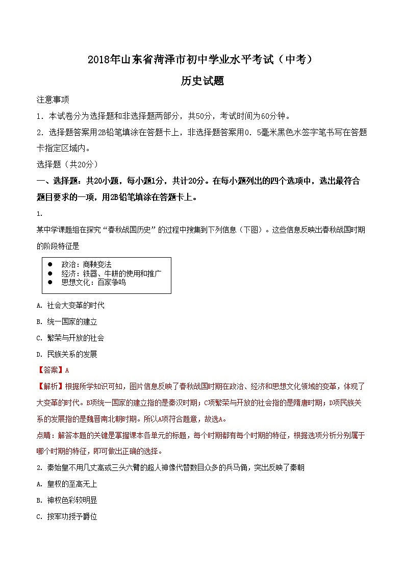 2018年山东省菏泽市初中学业水平考试历史试题（原卷版+解析版）01