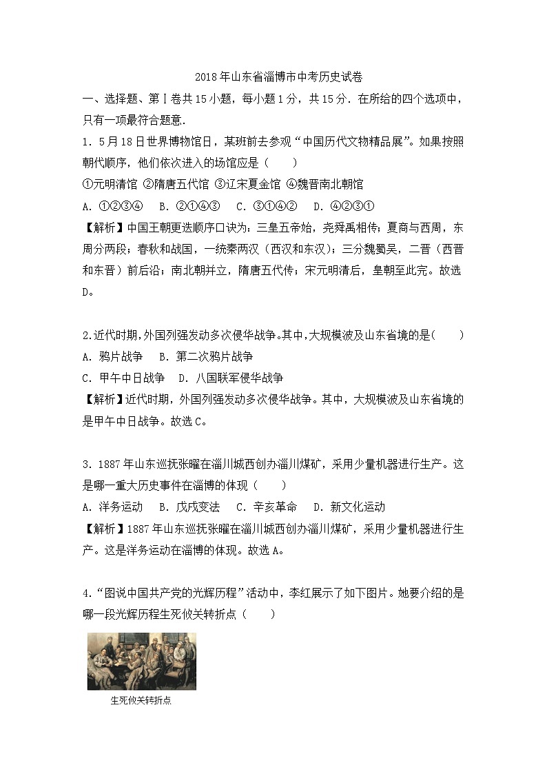 山东省淄博市2018年中考历史试题（word版，含解析）第1页