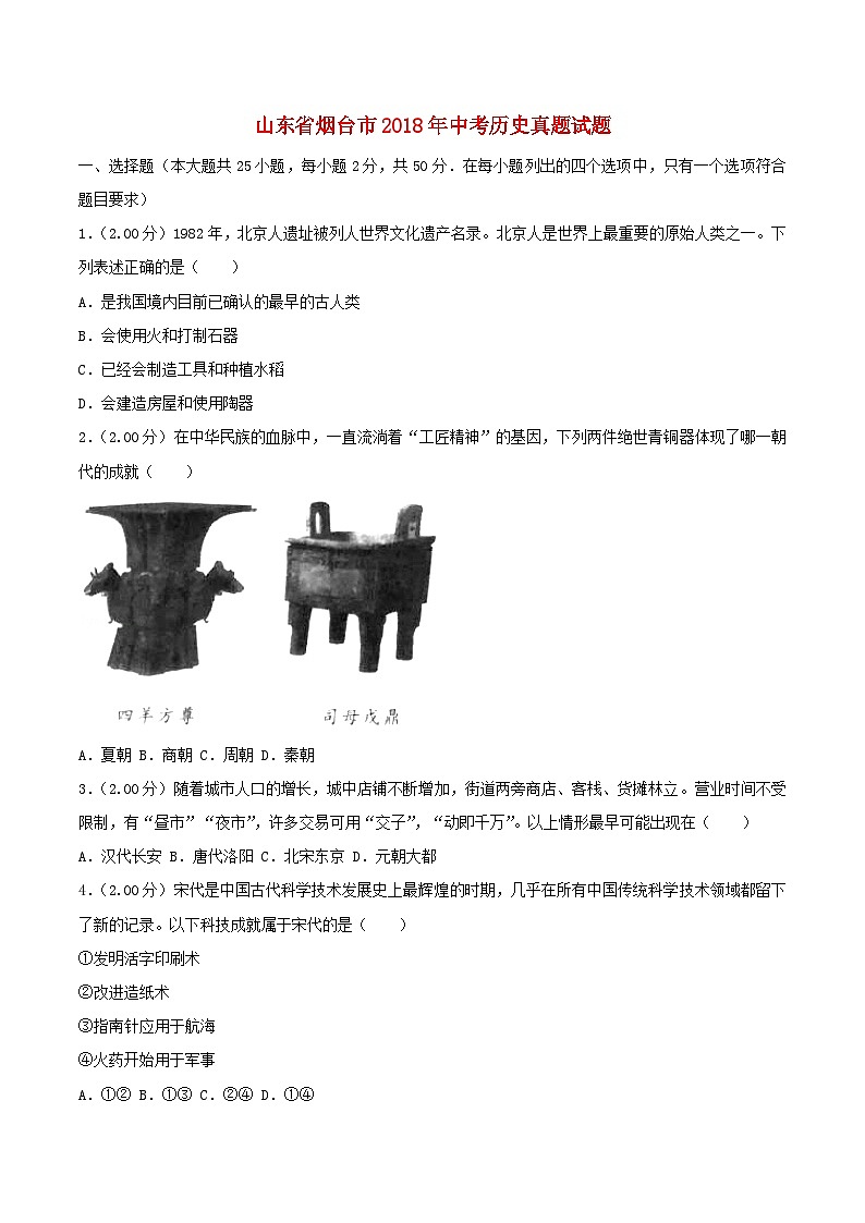山东省烟台市2018年中考历史真题试题（含解析）第1页