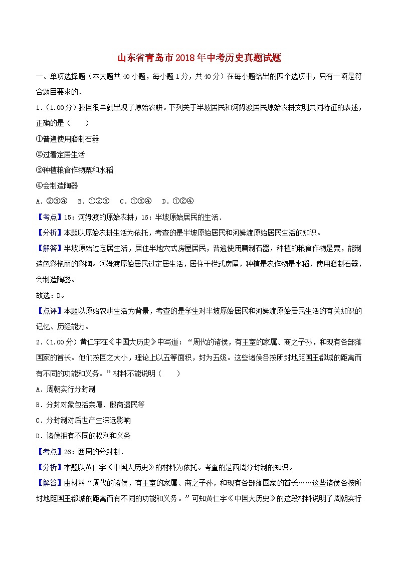 山东省青岛市2018年中考历史真题试题第1页