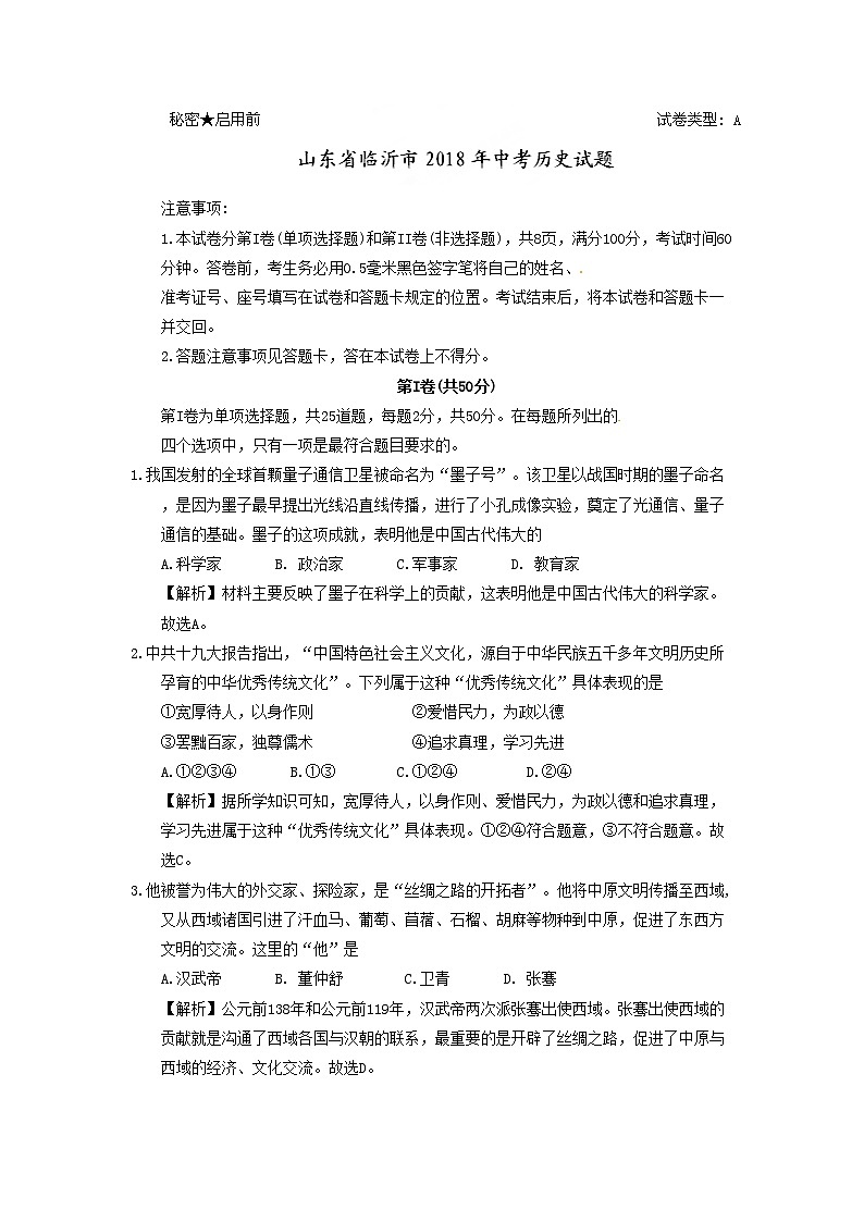 山东省临沂市2018年中考历史试题（解析版）第1页