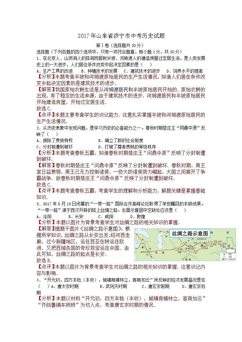 山东省济宁市2017年中考历史试题（解析版）第1页