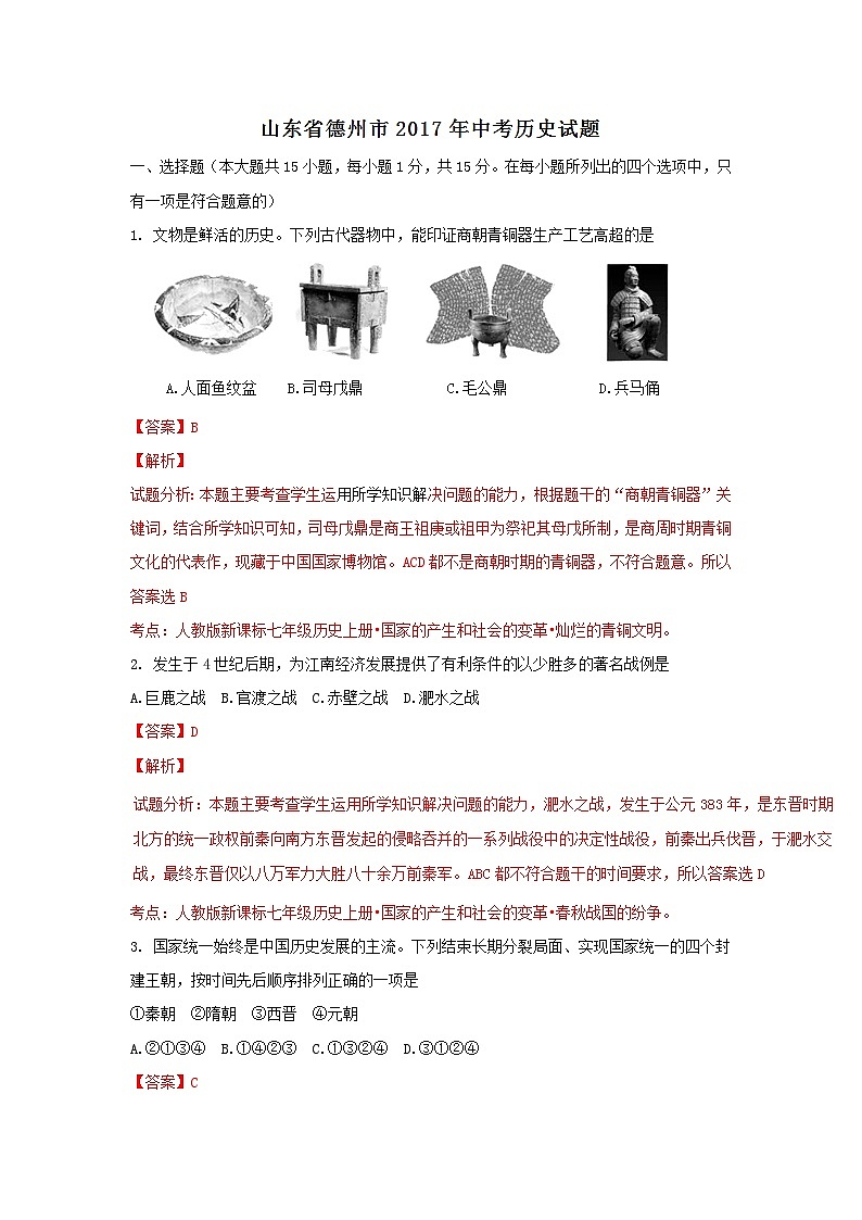 山东德州2017中考历史真题试题（含解析1）第1页