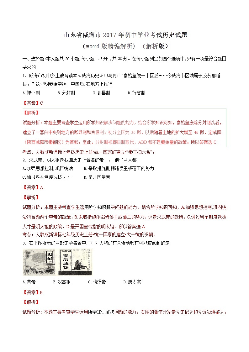 2017年中考真题精品解析 历史（山东威海卷）精编word版（解析版）01