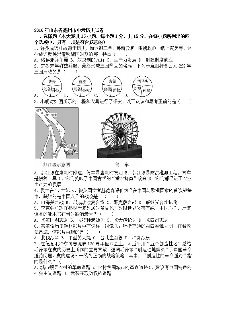 山东省德州市2016年中考历史试卷（解析版）01