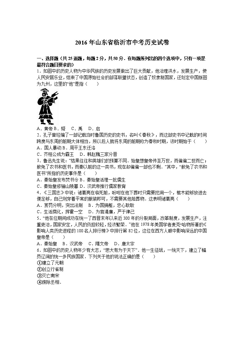 2016年山东省临沂市中考历史试卷第1页