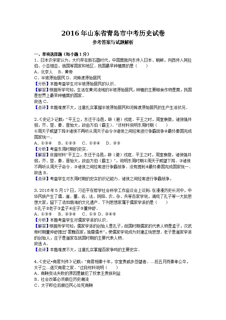 山东省青岛市2016年中考历史试卷（解析版）01