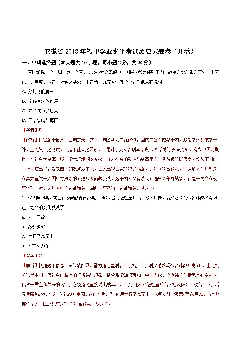 安徽省2018年中考历史试题（解析版）第1页