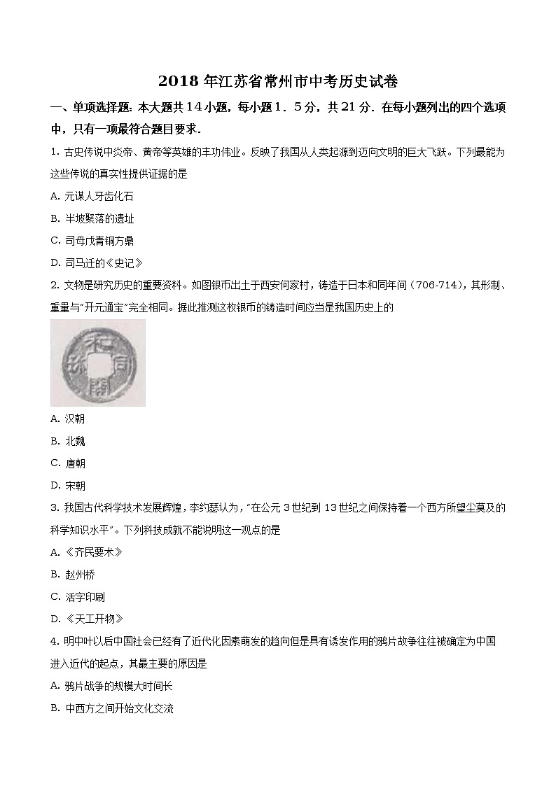 江苏省常州市2018年中考历史试卷（原卷+解析）01