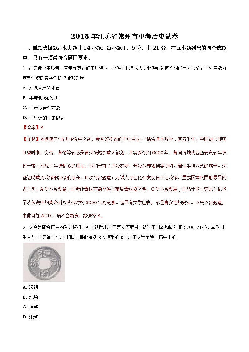 江苏省常州市2018年中考历史试卷（原卷+解析）01