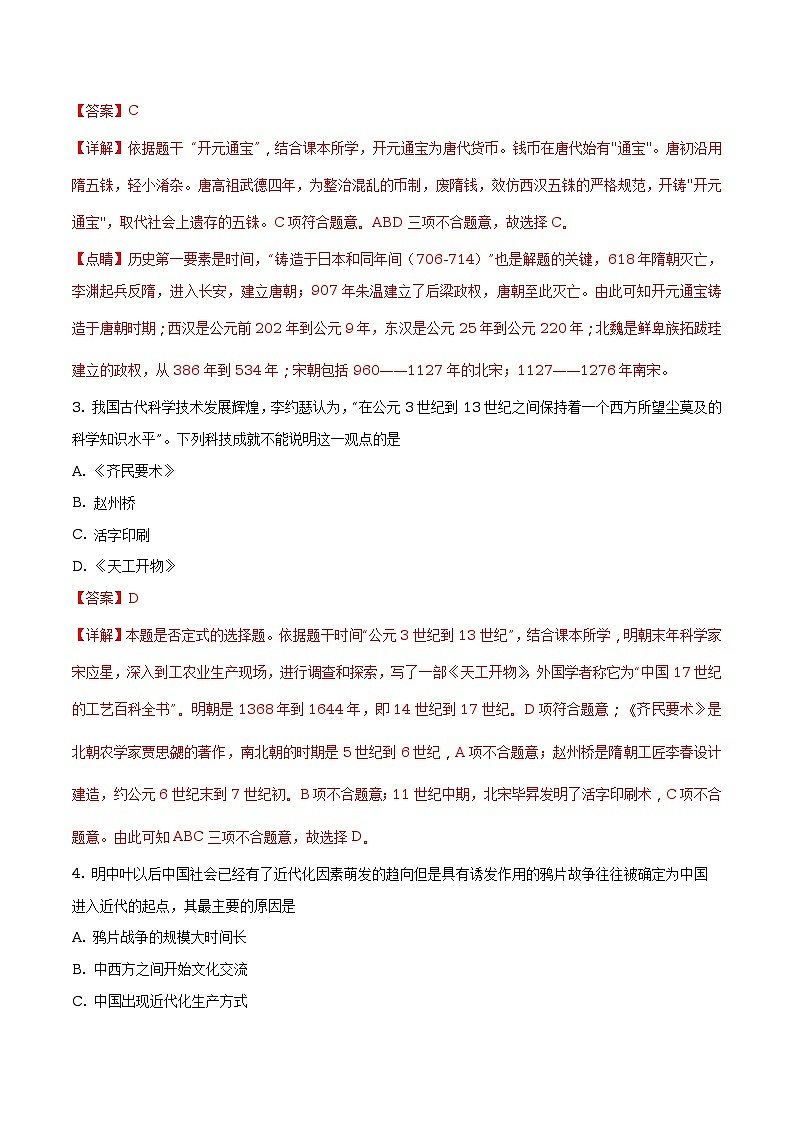 江苏省常州市2018年中考历史试卷（原卷+解析）02