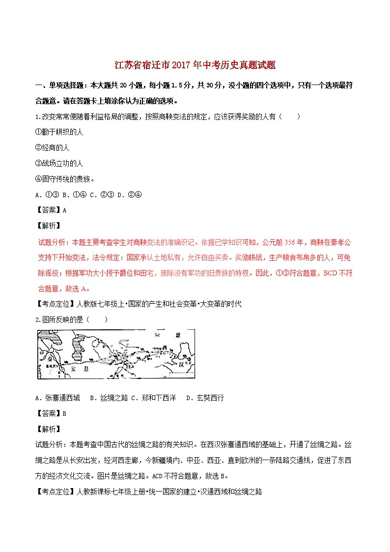 江苏省宿迁市2017年中考历史真题试题（含解析）第1页