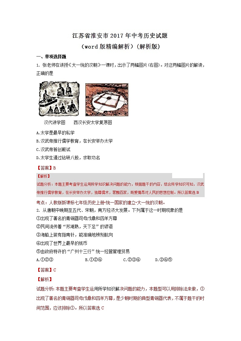 江苏淮安2017中考试题历史卷（word版含解析）01