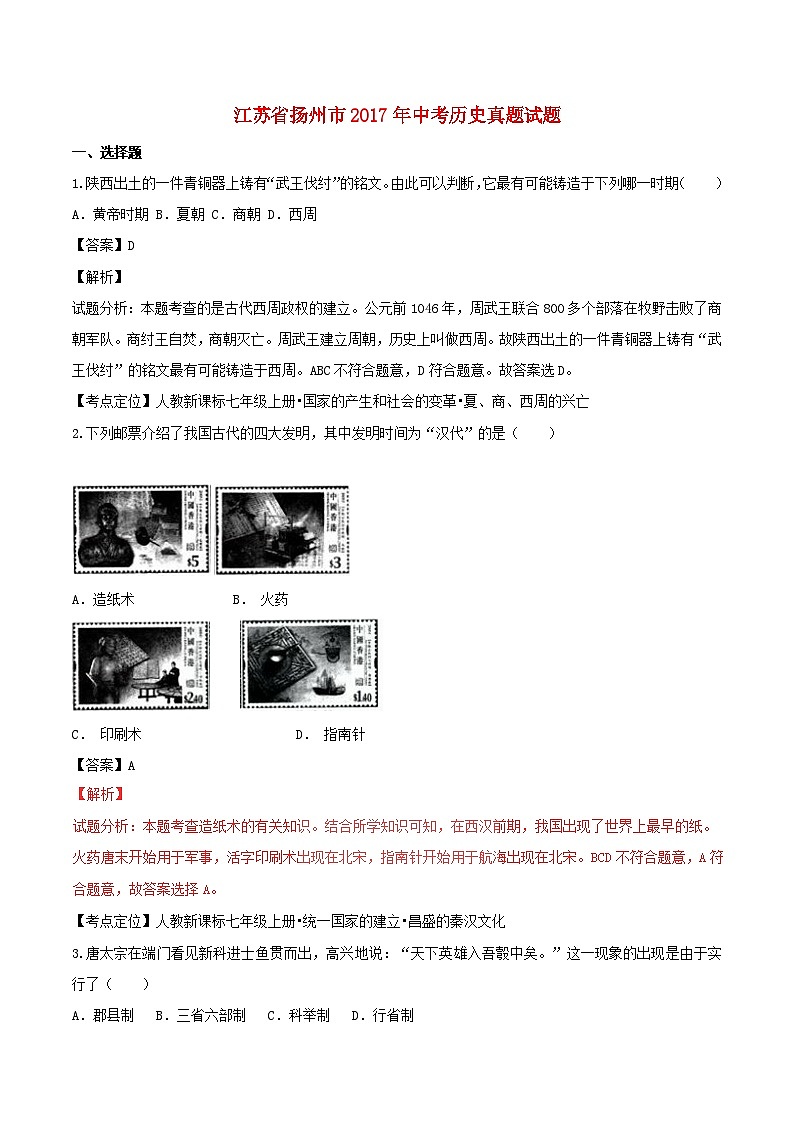 江苏省扬州市2017年中考历史真题试题（含解析）01
