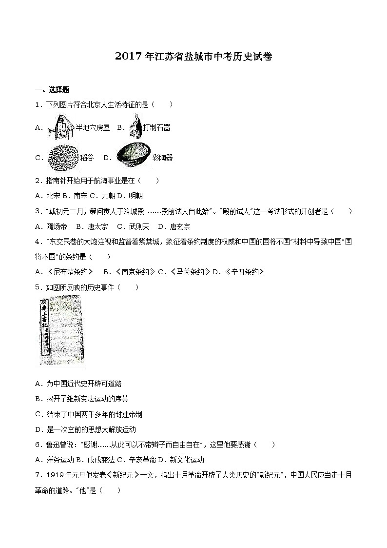 江苏省盐城市2017年中考历史试题（word解析版）01