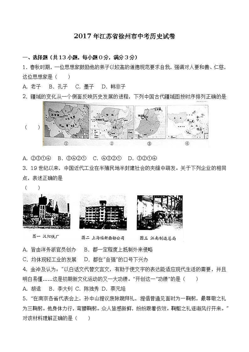 江苏省徐州市2017年中考历史试题（word解析版）01