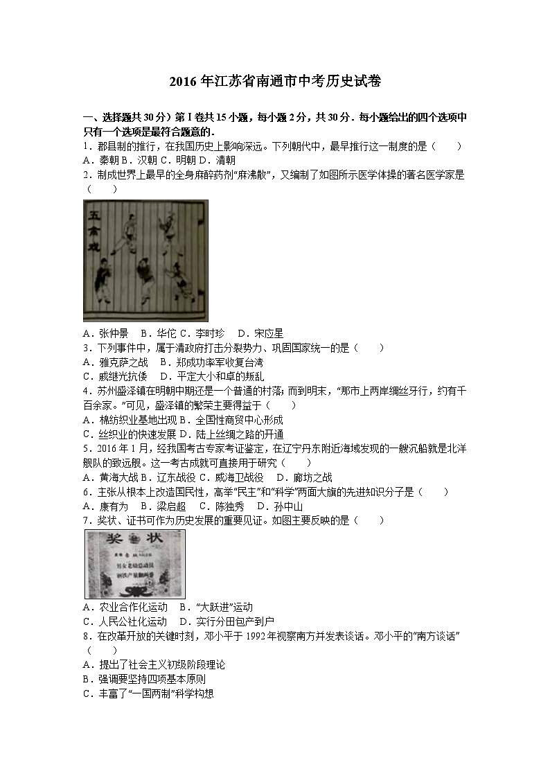 2016年江苏省南通市中考历史试卷（解析版）01